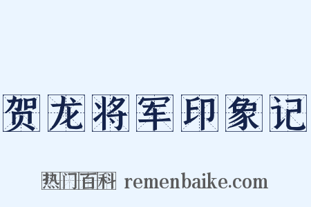 贺龙将军印象记是什么意思的图片